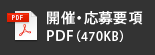 開催・応募要項PDF