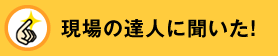 現場の達人に聞いた！