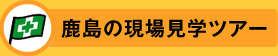 鹿島の現場見学ツアー