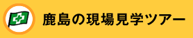 鹿島の現場見学ツアー