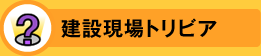 建設現場トリビア