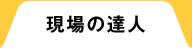 現場の達人に聞いた！