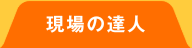 現場の達人に聞いた！