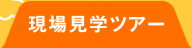 鹿島の現場見学ツアー