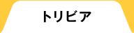 建設現場トリビア