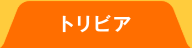 建設現場トリビア