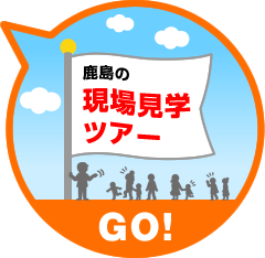 鹿島の見学ツアーへGO！