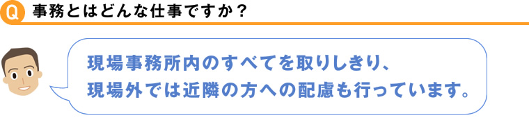 事務とはどんな仕事ですか？