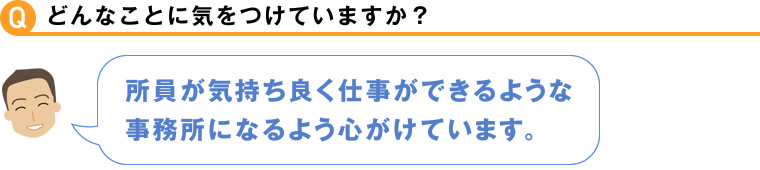 どんなことに気をつけていますか？