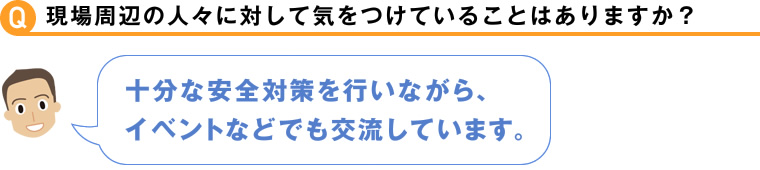 現場周辺の人々に対して気をつけていることはありますか？