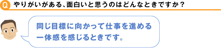 やりがいがある、面白いと思うのはどんなときですか？