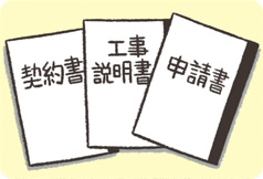 様々な必要書類などを準備して提出