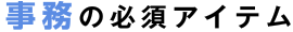 事務の必須アイテム