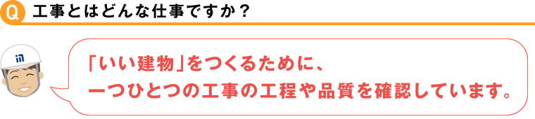 工事とはどんな仕事ですか？