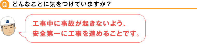 どんなことに気をつけていますか？