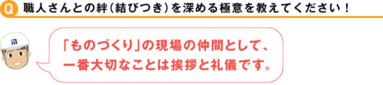 職人さんとの絆（結びつき）を深める極意を教えてください！