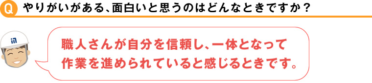 やりがいがある、面白いと思うのはどんなときですか？