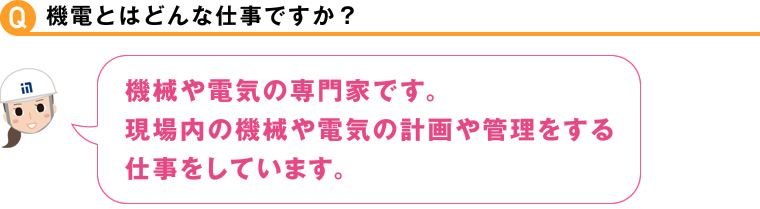 機電とはどんな仕事ですか？