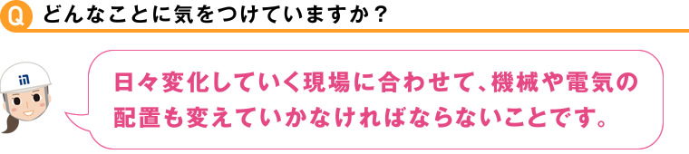 どんなことに気をつけていますか？