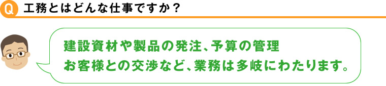 工務とはどんな仕事ですか？