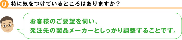 特に気をつけているところはありますか？