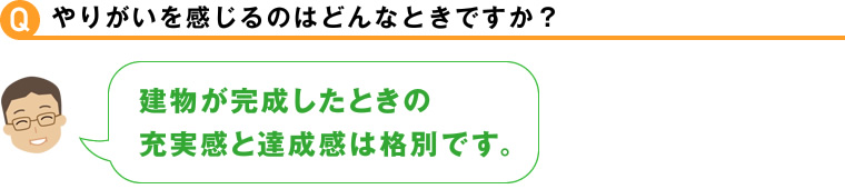 やりがいを感じるのはどんなときですか？