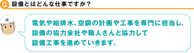 設備とはどんな仕事ですか？