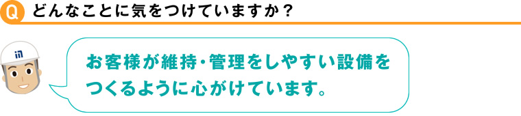 どんなことに気をつけていますか？