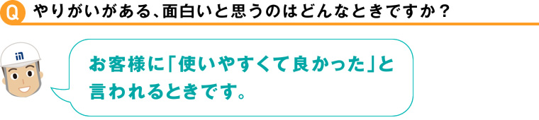 やりがいがある、面白いと思うのはどんなときですか？