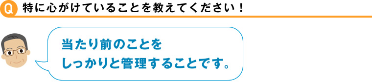 特に心がけていることを教えてください！