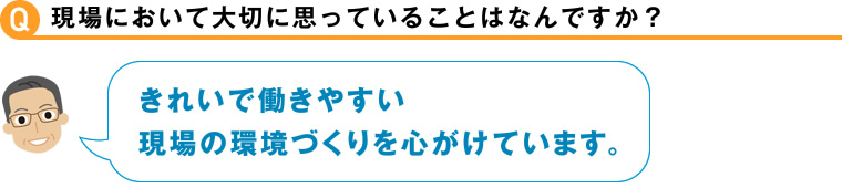 現場において大切に思っていることはなんですか？