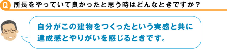 所長をやっていて良かったと思う時はどんなときですか？