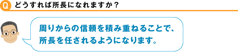 どうすれば所長になれますか？