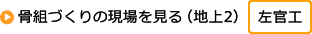 骨組づくりの現場を見る（地上2）「左官工」