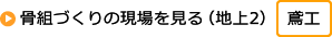 骨組づくりの現場を見る（地上2）「鳶工」