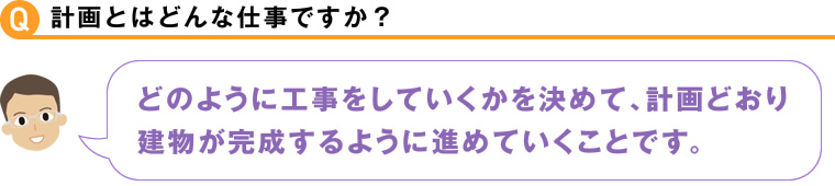 計画とはどんな仕事ですか？