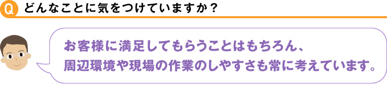 どんなことに気をつけていますか？