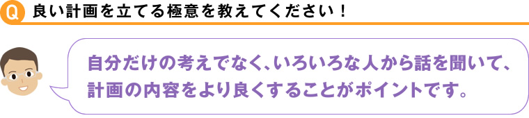 良い計画を立てる極意を教えてください！