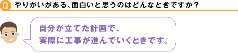 やりがいがある、面白いと思うのはどんなときですか？