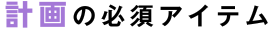 計画の必須アイテム