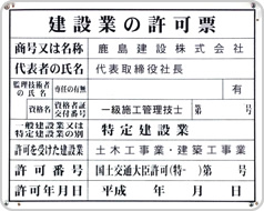 建設業の許可証