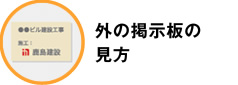 外の掲示板の見方