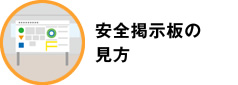 安全掲示板の見方