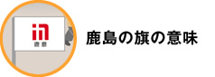 鹿島の旗の意味