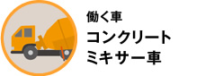 働く車　コンクリートミキサー車