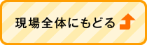 現場全体にもどる