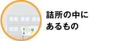 詰所の中にあるもの