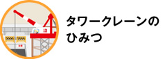 タワークレーンのひみつ