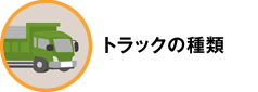 トラックの種類