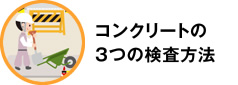 コンクリートの3つの検査方法